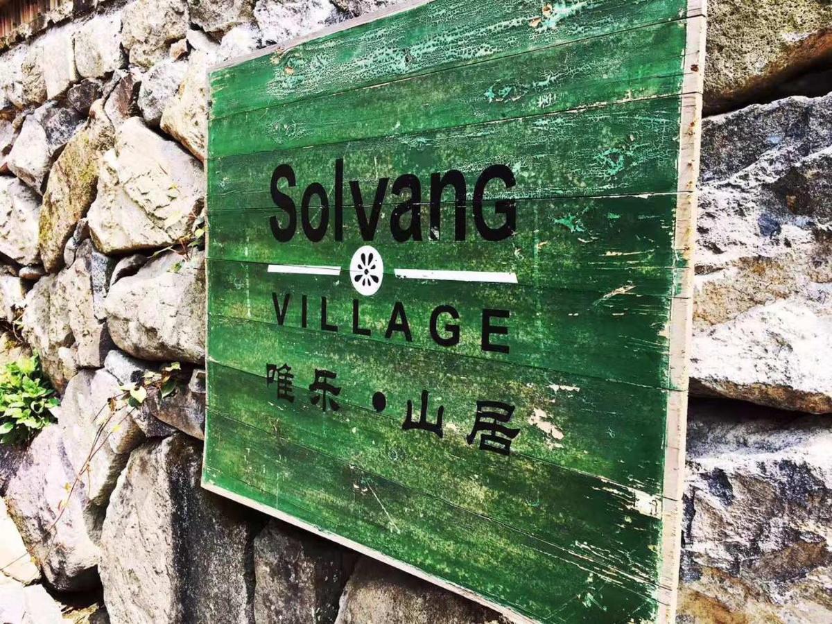 莫干山唯乐山居精品酒店 德清 外观 照片